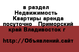  в раздел : Недвижимость » Квартиры аренда посуточно . Приморский край,Владивосток г.